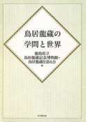 鳥居龍蔵の学問と世界　オンデマンド版