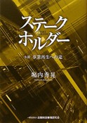 ステークホルダー　小説・事業再生への途