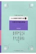 公衆衛生看護学大系　高齢者保健指導論（7）