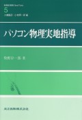 パソコン物理実地指導