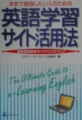 本気で勉強したい人のための英語学習サイト活用法