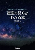 星空の見方がわかる本