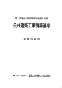 公共建築工事積算基準　平成25年