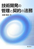 技術開発の管理と契約の法務