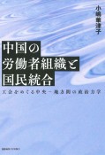 中国の労働者組織と国民統合　工会をめぐる中央ー地方間の政治力学