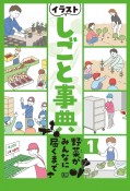 イラストしごと事典　野菜がみんなに届くまで　図書館用特別堅牢製本図書（1）