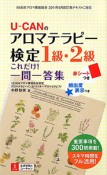 U－CANの　アロマテラピー検定　1級・2級　これだけ！一問一答