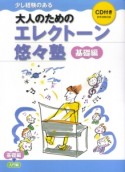 少し経験のある　大人のためのエレクトーン悠々塾　基礎編　CD付き