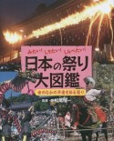 日本の祭り大図鑑　世のなかの平安を祈る祭り（4）