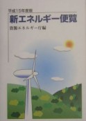 新エネルギー便覧　平成15年