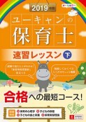 ユーキャンの保育士　速習レッスン（下）　ユーキャンの資格試験シリーズ　2019