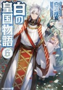 白の皇国物語（6）