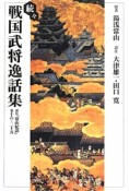 続々・戦国武将逸話集