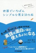 世界でいちばんシンプルな英文法の本