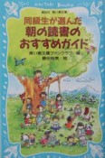 同級生が選んだ朝の読書のおすすめガイド