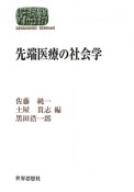 先端医療の社会学