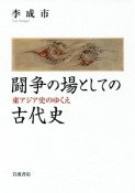 闘争の場としての古代史