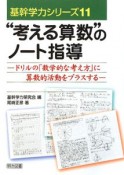 “考える算数”のノート指導　基幹学力シリーズ11