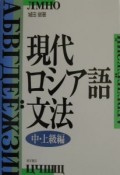 現代ロシア語文法　中・上級編