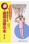 これでチョーカンペキ歯科衛生士の新歯周治療の本