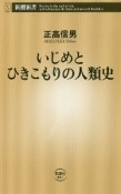 いじめとひきこもりの人類史