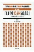 「日刊美術通信」「美術文化新聞」　「日刊美術通信」1936年9月〜12月（6）