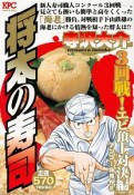 将太の寿司　3回戦！エビ頂上対決編　アンコール刊行！！