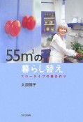 55m2の暮らし替え