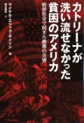 カトリーナが洗い流せなかった貧困のアメリカ