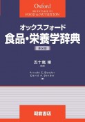 オックスフォード　食品・栄養学辞典　新装版