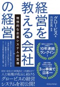 経営を教える会社の経営　理想的な企業システムの実現