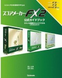 スコアメーカーFX2　公式ガイドブック