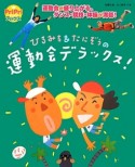 ひろみち＆たにぞうの運動会デラックス！