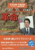 西口竜司の論文の書き方革命本　民訴　論文攻略編