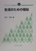 生活のための福祉