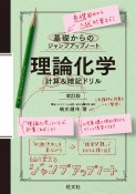 基礎からのジャンプアップノート　理論化学　計算＆暗記ドリル