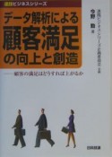 データ解析による顧客満足の向上と創造