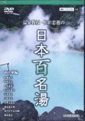 温泉教授・松田忠徳の日本百名湯　南九州編（10）