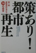 策あり！都市再生