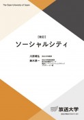 ソーシャルシティ〔新訂〕