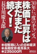 株価上昇はまだまだ続く！　30年に一度のチャンス