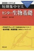 大学入試　短期集中ゼミ　センター生物基礎　2020