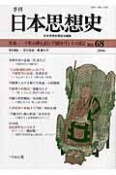 季刊　日本思想史（68）