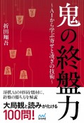 鬼の終盤力〜AIから学ぶ寄せと凌ぎの技術〜