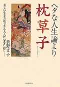 ヘタな人生論より　枕草子