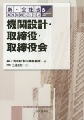 機関設計・取締役・取締役会　新・会社法実務問題シリーズ5