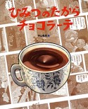 ひみつのたからチョコラーテ