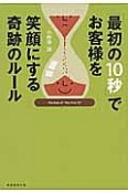 「最初の10秒」でお客様を笑顔にする奇跡のルール