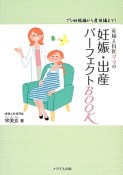 産婦人科医ママの妊娠・出産パーフェクトBOOK