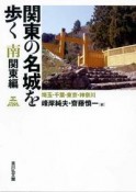 関東の名城を歩く　南関東編